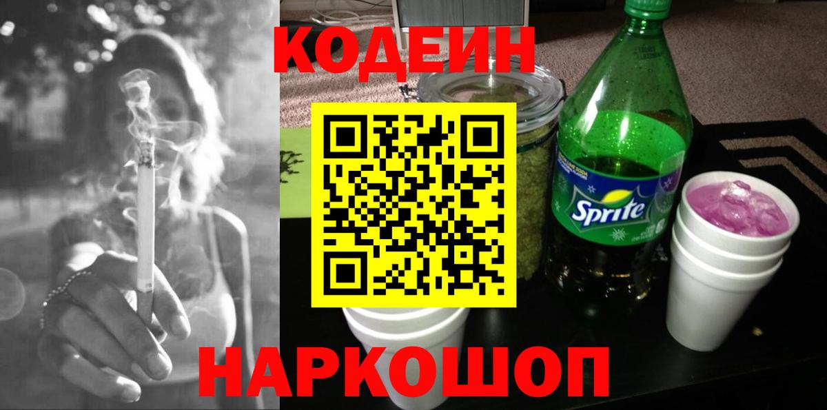 Codein напиток Lean (лин) Егорьевск