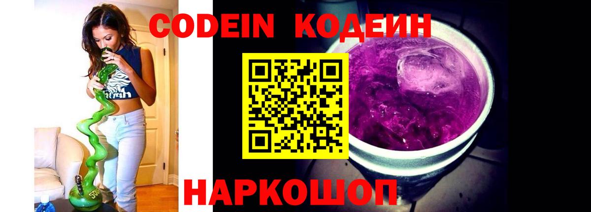 Codein Purple Drank  Codein Purple Drank  Егорьевск  Вход с VPN 